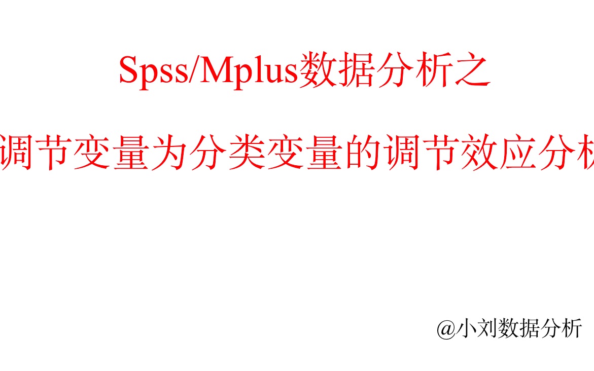 Spss/Mplus数据分析之调节变量为分类变量的调节效应哔哩哔哩bilibili