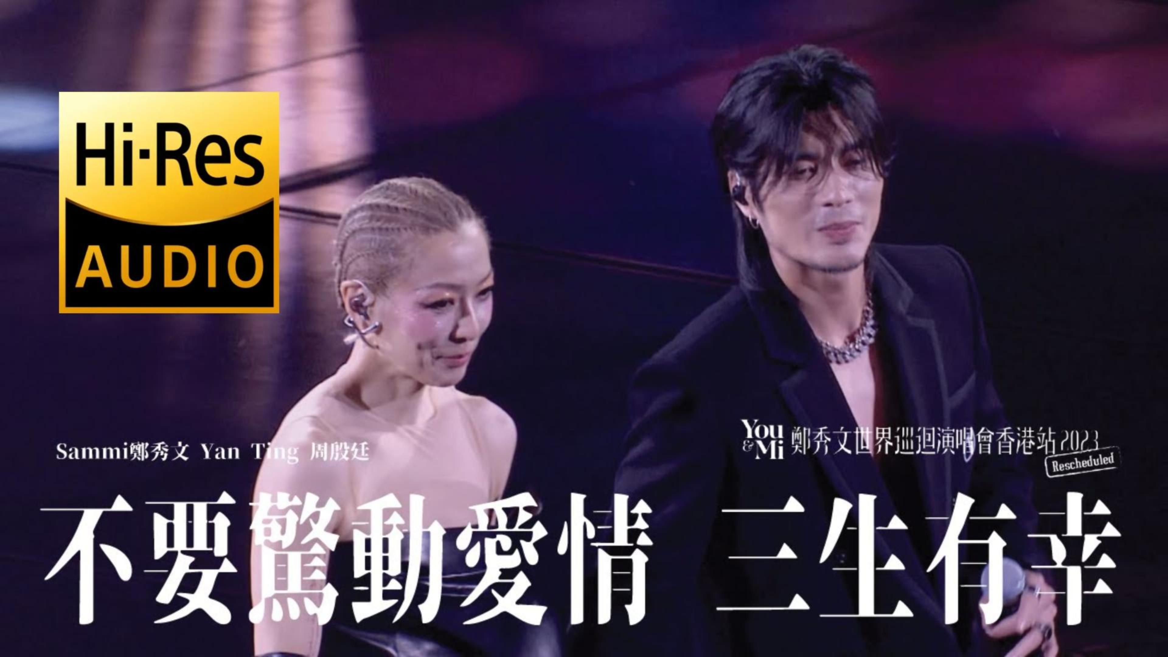 《不要驚動愛情/三生有幸 |全字幕》— sammi 郑秀文 & yan ting