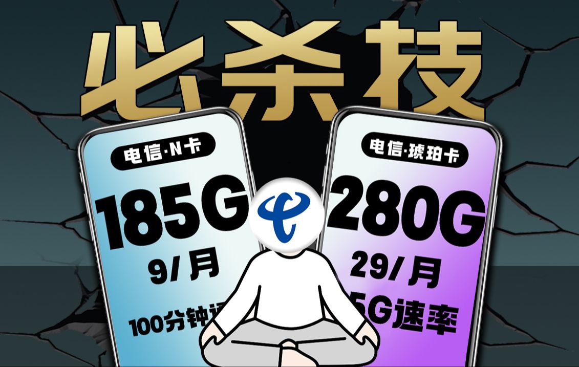 流量卡选择必杀技!流量多网速快月租低才是王者,2024电信移动联通流量卡购买指南:电信紫藤卡、万象卡、琥珀卡、繁华卡、水秀卡怎么选哔哩哔哩...