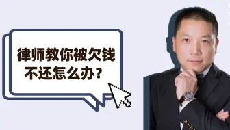 律师教你被欠钱不还该怎么办？