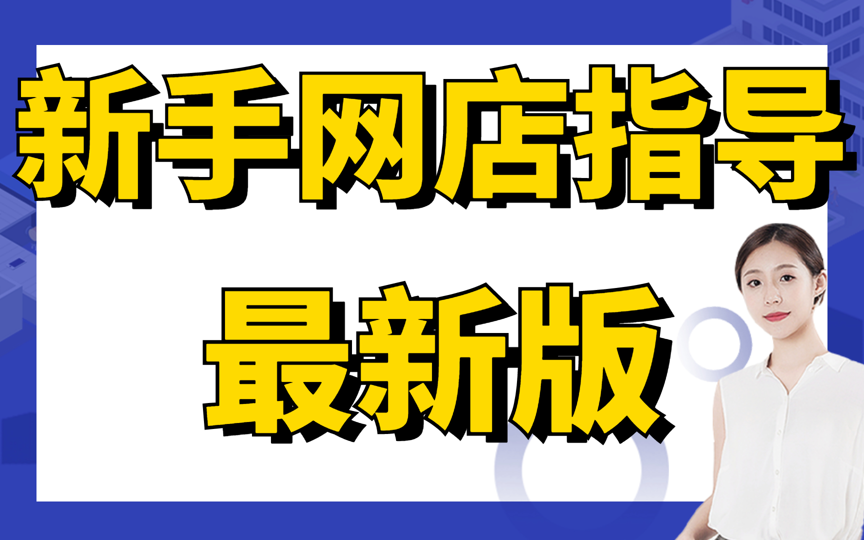 淘宝店铺开店流程开淘宝网店的详细步骤,如何自己做淘宝页面想在淘宝开网店怎么操作哔哩哔哩bilibili