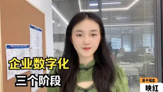 企业数字化的三个阶段！