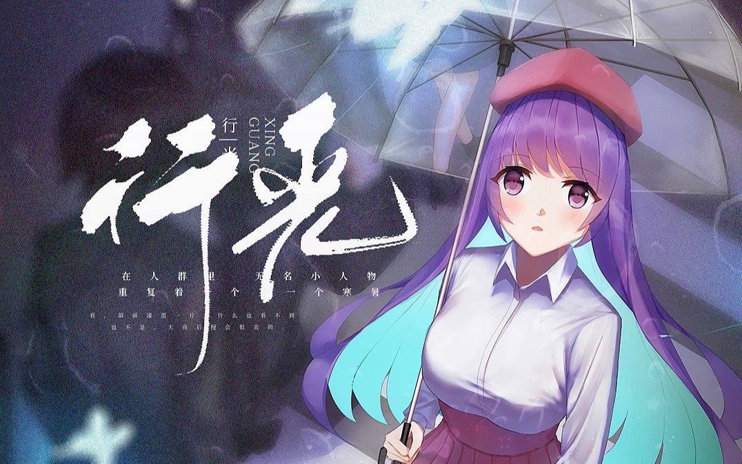 [图]【心华原创曲】行光—致敬所有平凡而伟大的人【原创PV付】