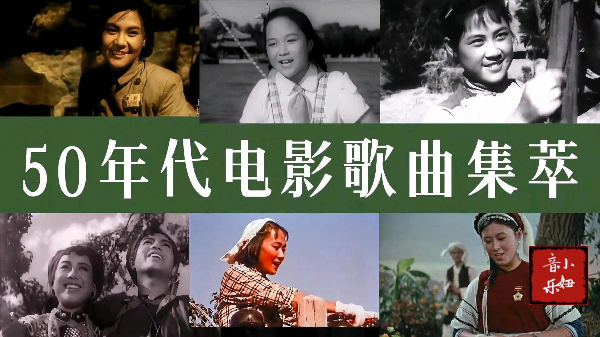 50年代经典影视老歌合集！首首耳熟能详，听完满是岁月情怀
