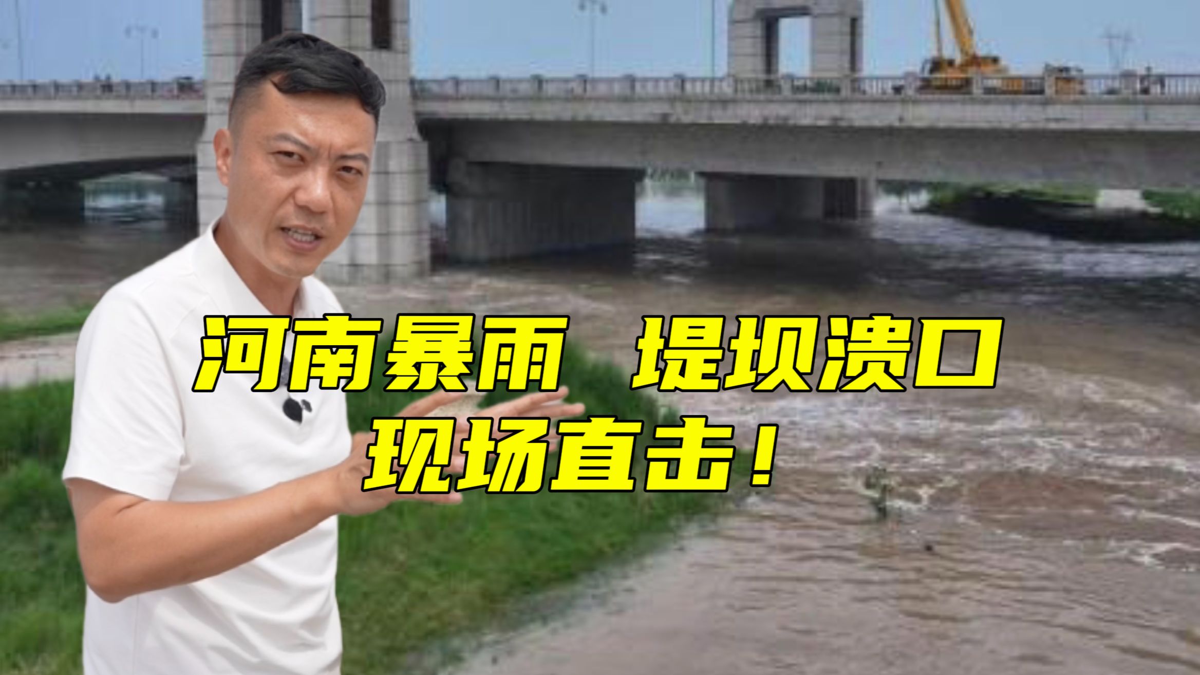 堤坝溃口！三川交汇！河南周口现场直击！【主播说三农】