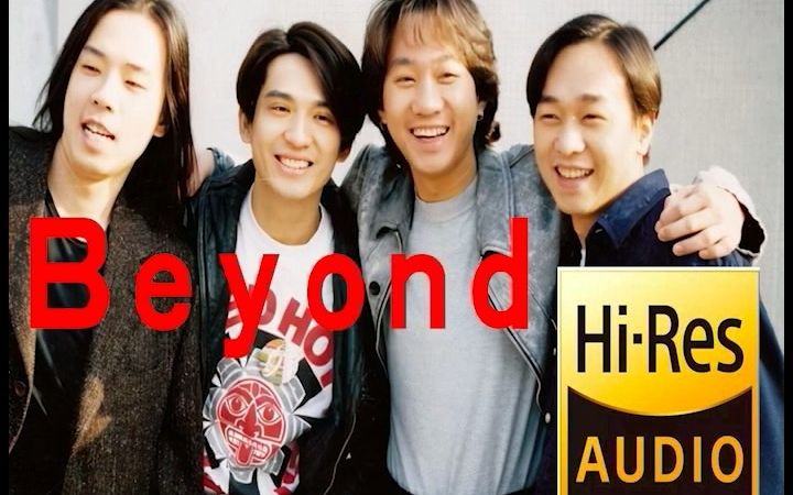 [图]【每首破亿播放】beyond经典‖最好听的音乐 dsd256 hifu无损音质 hifi环绕