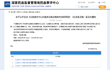 2022年8月9日,药品审评中心CDE发布《以患者为中心的临床试验实施技术指导原则(征求意见稿)》哔哩哔哩bilibili