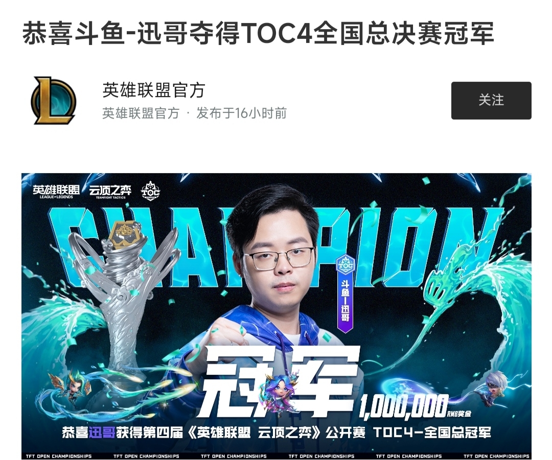 [英雄联盟]恭喜斗鱼-迅哥夺得toc4云顶之弈全国总决赛冠军!