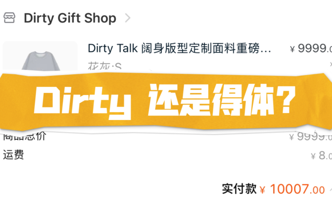 得体卫衣究竟是Dirty还是得体?【99还是369?】哔哩哔哩bilibili