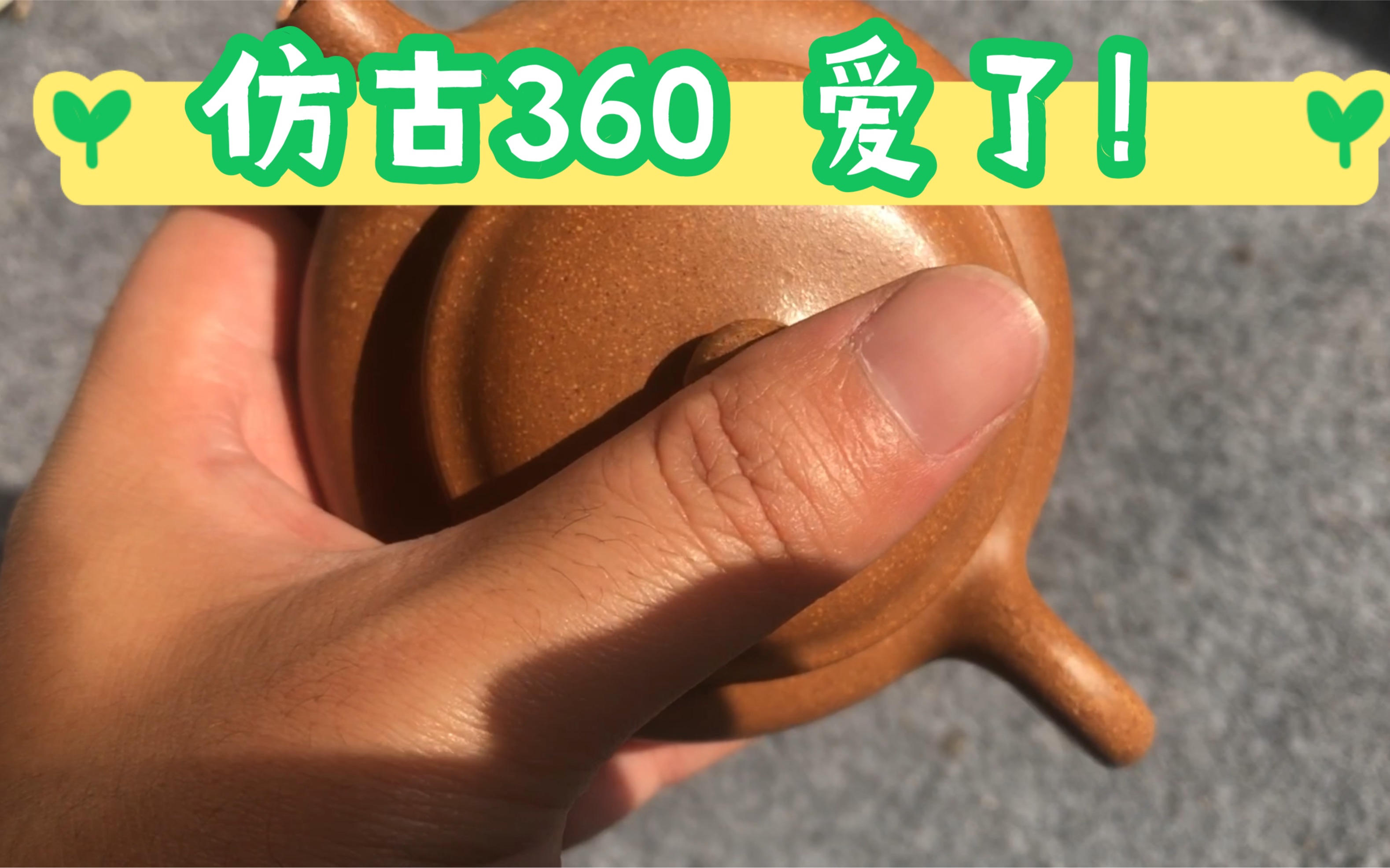 360半手工紫砂壶仿古壶,原矿段泥180ml,三百多半手不贵吧?哔哩哔哩bilibili