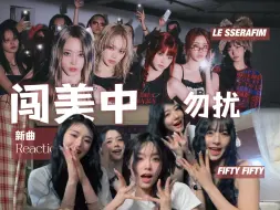 Download Video: 翻身还是翻车？LESSERAFIM《CRAZY》& FIFTY FIFTY《Starry Night》强势回归，到底如何【新曲 Reaction】