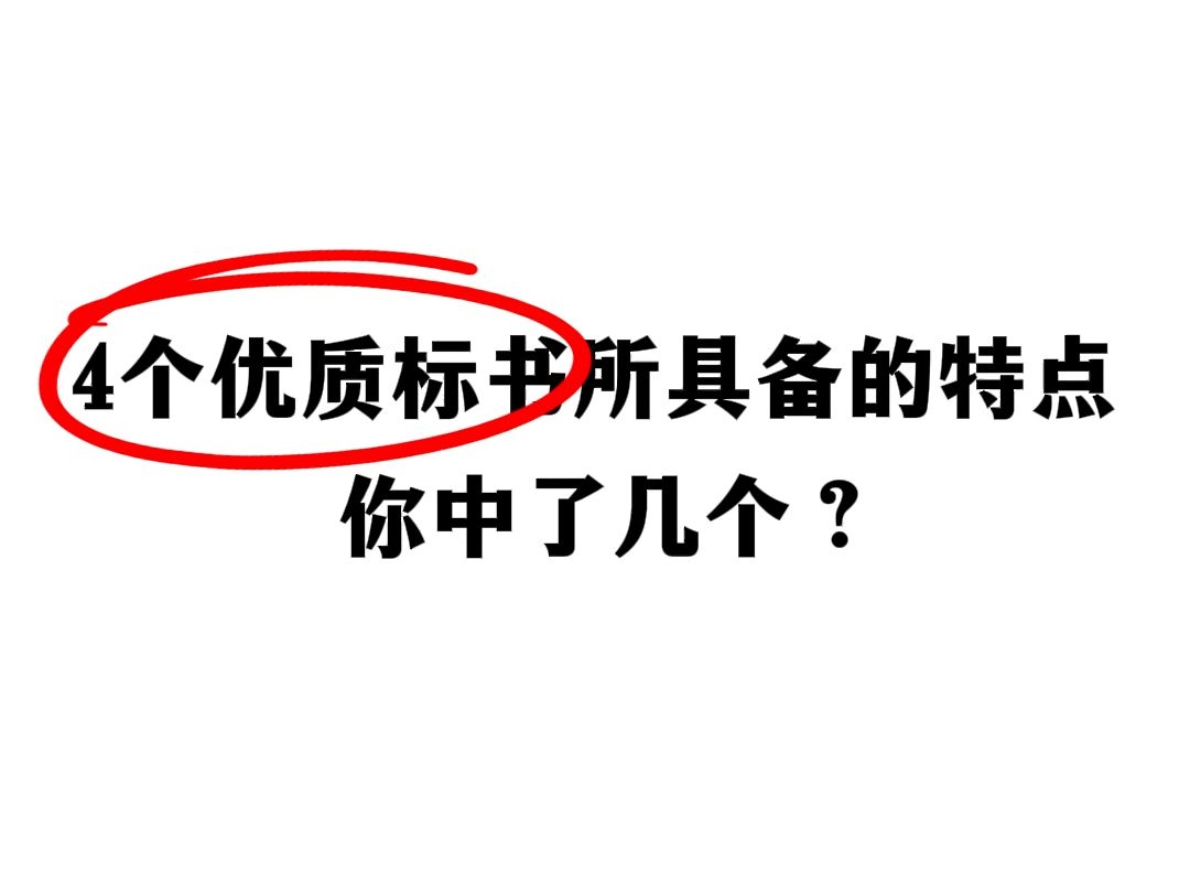 4个优质标书所具备的特点,你中了几个?哔哩哔哩bilibili