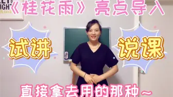 小学语文常考重点课文《桂花雨》导入，（试讲➕说课➕设计意图），直接拿去用吧～
