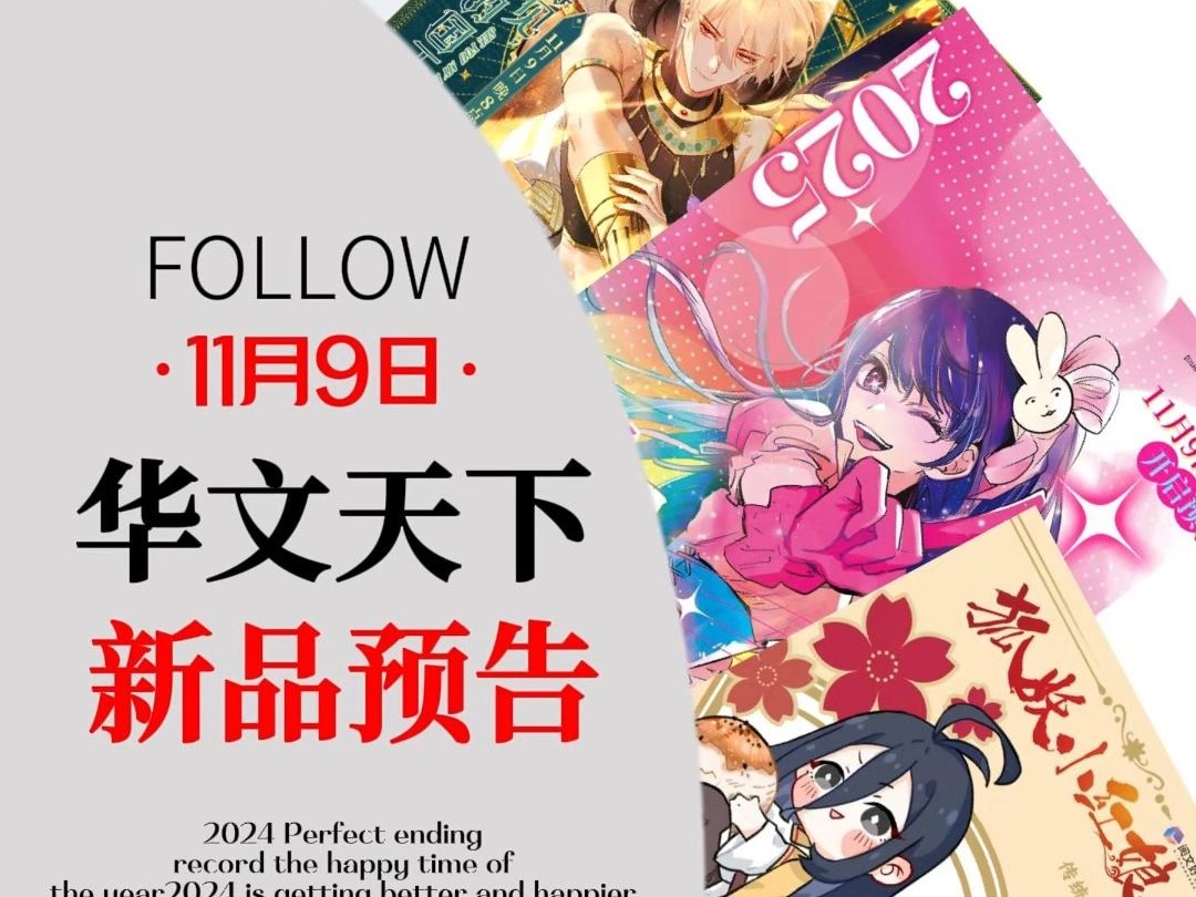 11月9日 华文天下新品预售大公开!哔哩哔哩bilibili