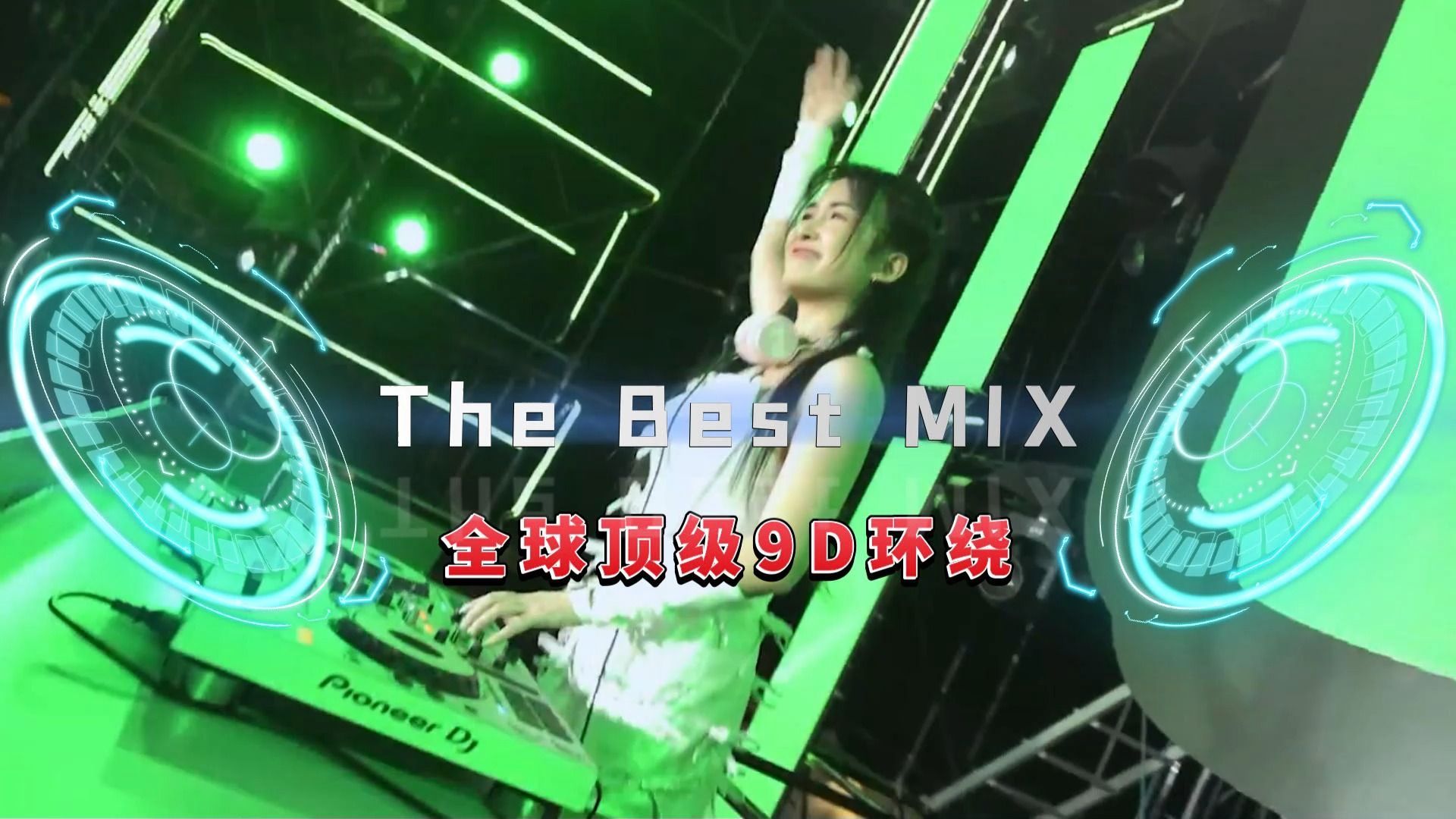 [图]一般喇叭抗不住，全球顶级9D环绕《The Best MIX》车载低音炮