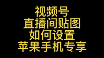 下载视频: 视频号直播间如何设置贴图，视频号直播间粉丝团功能怎么开启？视频号直播间搭建#视频号闪购#视频号直播间贴图#视频号优选联盟#视频号小店#视频号投流#视频号运营