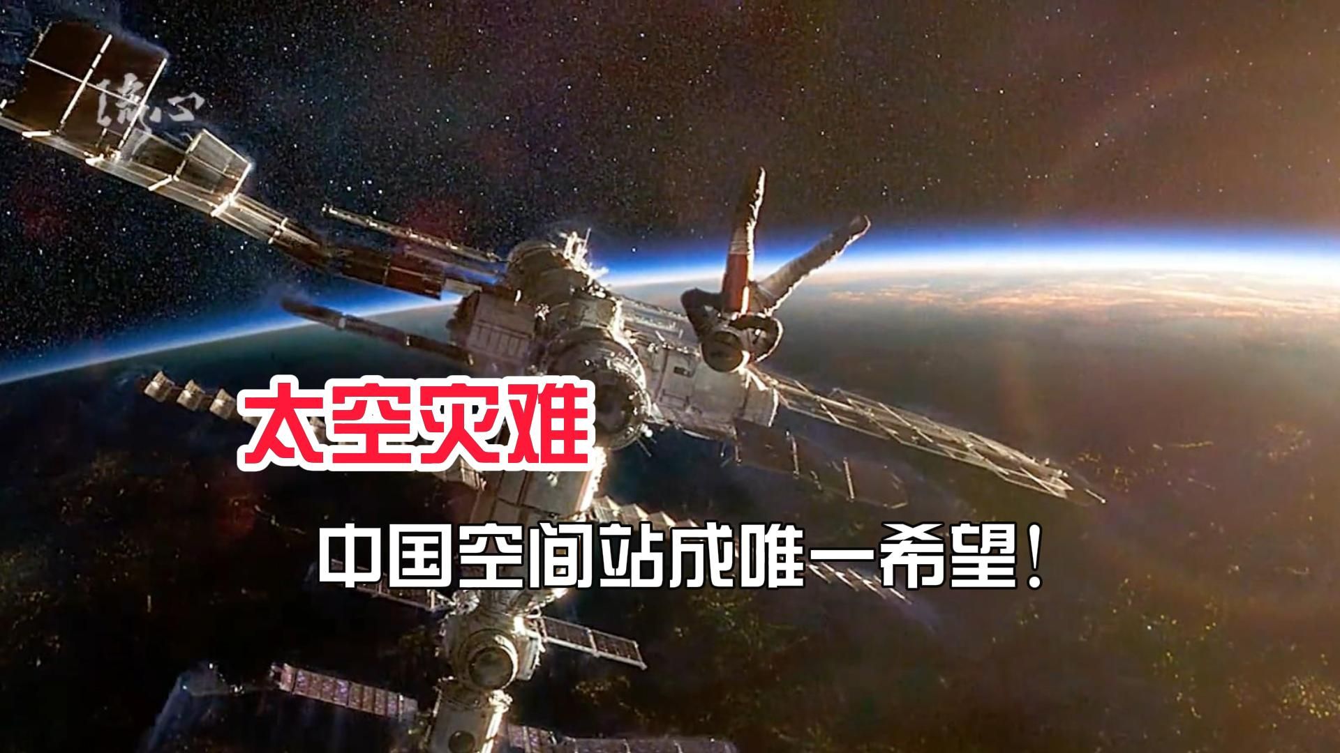 太空灾难，中国空间站成为宇航员生存的唯一希望！ 【地心引力】