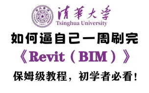 Download Video: 【Revit教程】清华大佬198小时讲完的Revit教程，全程干货无废话！B站最用心的BIM零基础系统教程，7 天掌握 BIM建模！2024最新Revit教程