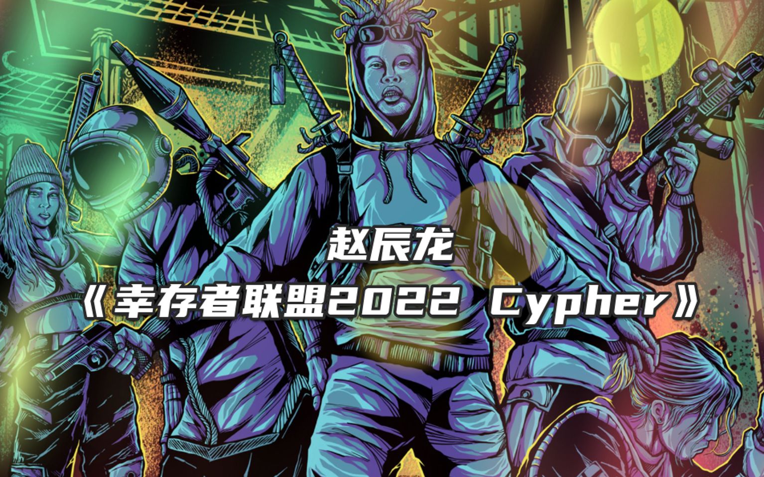 [图]轮番轰炸！赵辰龙 幸存者联盟 2022Cypher！"背后捅刀的烂人，自食恶果”