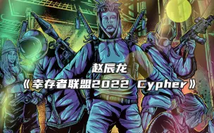 Download Video: 轮番轰炸！赵辰龙 幸存者联盟 2022Cypher！