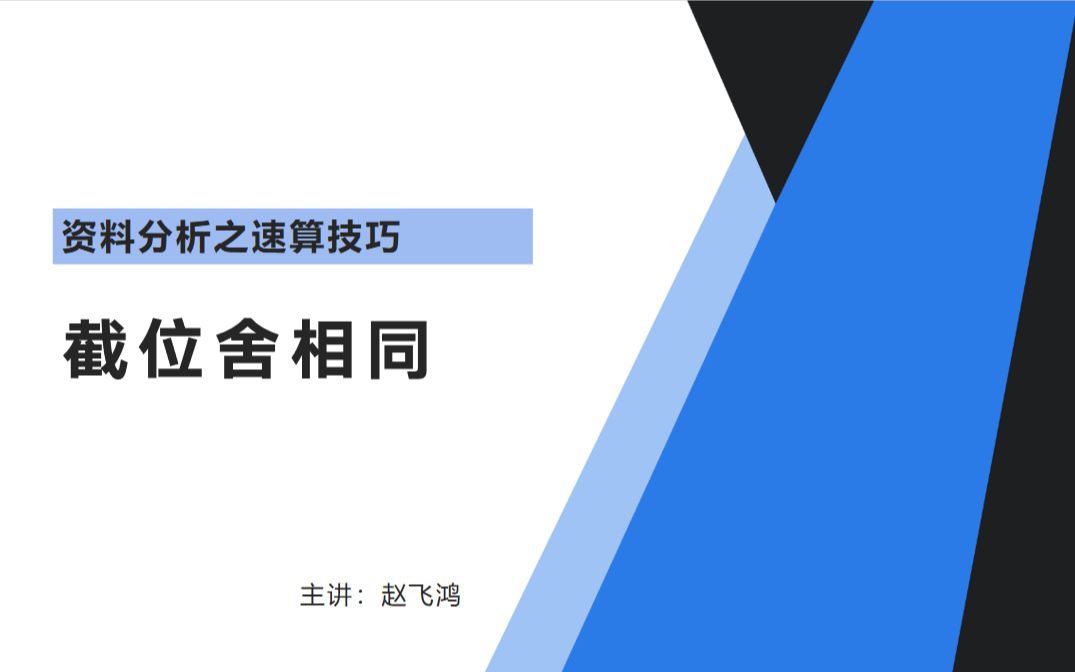 资料分析速算技巧——截位舍相同哔哩哔哩bilibili