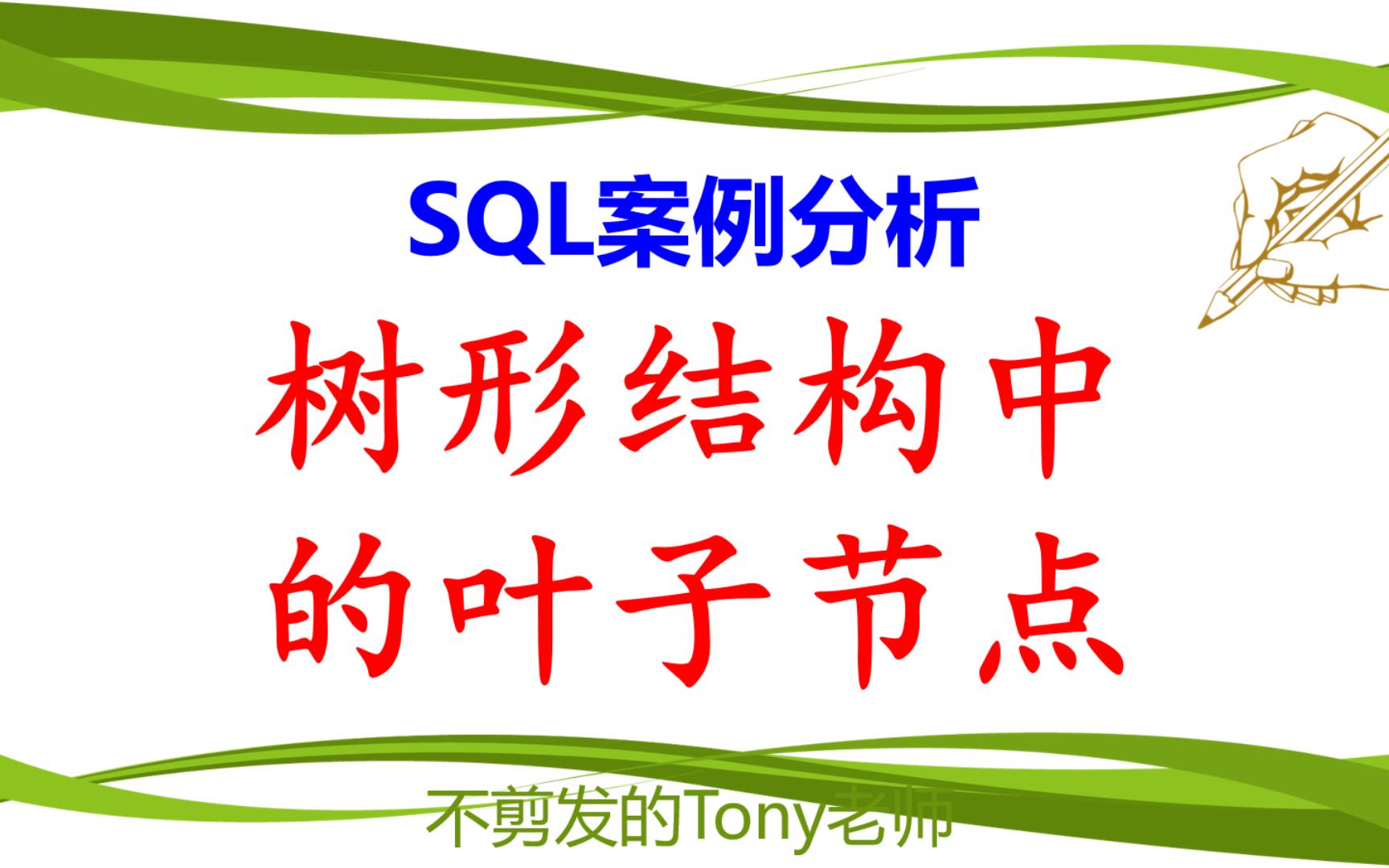 SQL案例分析:树形结构中的叶子节点哔哩哔哩bilibili