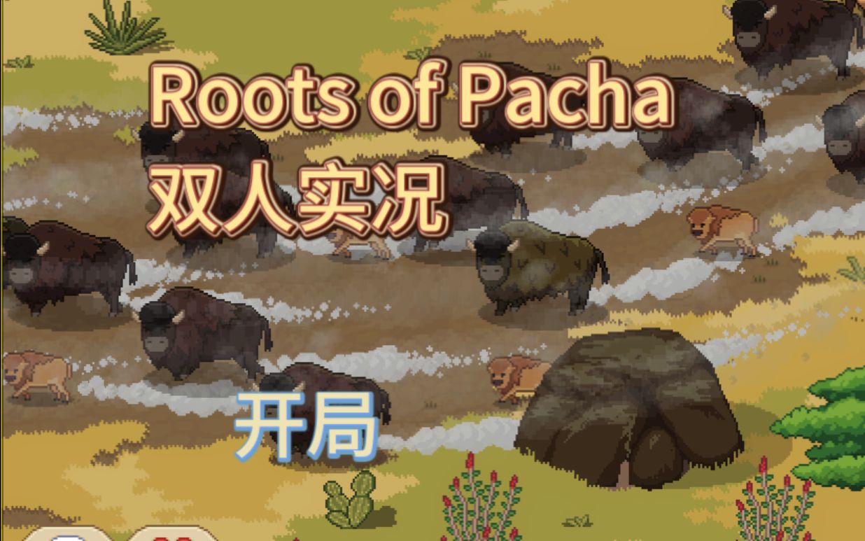 [图]【帕夏时代 / Roots of Pacha】攻略向双人联机实况-01