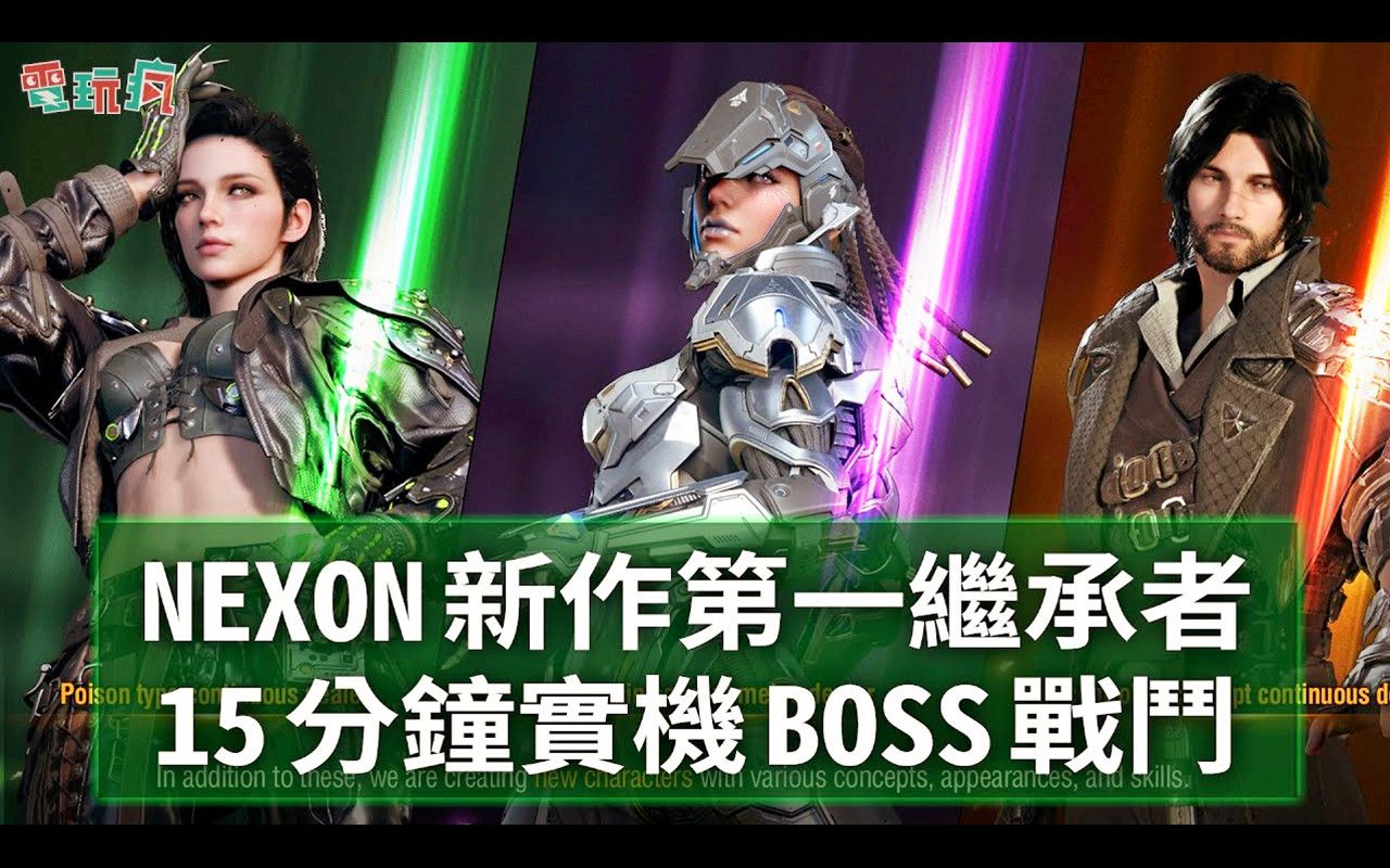 [图]【4K60帧】NEXON新作《第一后裔》PC版15分钟实机演示：BOSS战、多人合作任务 | 来源：巴哈姆特電玩瘋