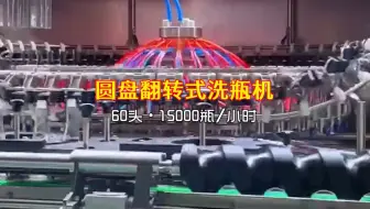 圆盘翻转式洗瓶机·60头·15000瓶每小时