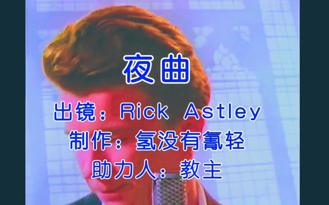 [图]变声期的Rick Astley唱夜曲