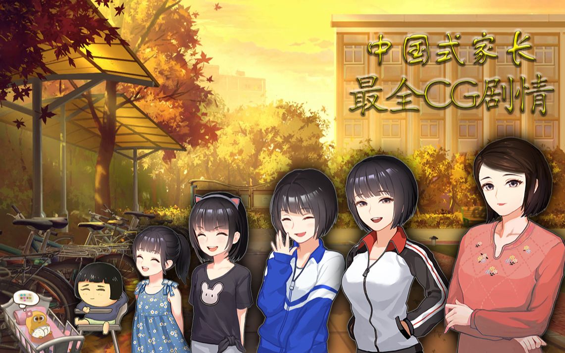 中国式家长全网最全女儿版cg剧情职业cg剧情闺蜜男同学cg剧情已完结