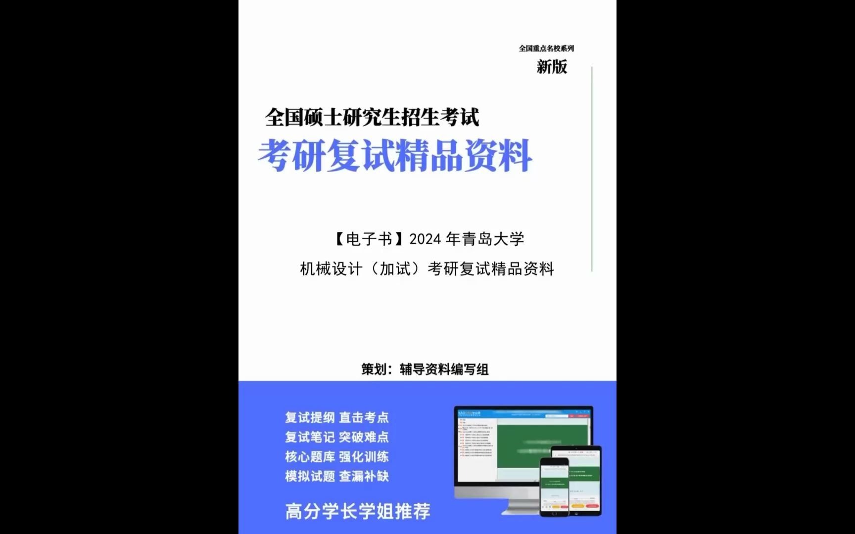 青島大學080201機械製造及其自動化《機械設計(加試)》考研複試精品