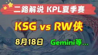 Download Video: 【KPL二路解说 夏季赛】8月18日 苏州KSG vs 济南RW侠 Fly 妖刀 2024KPL夏季赛 零封 3比0 第三轮 主播直播录像回放合集