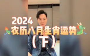 Скачать видео: 2024农历八月生肖月运势下半集 汤镇玮 阿汤哥