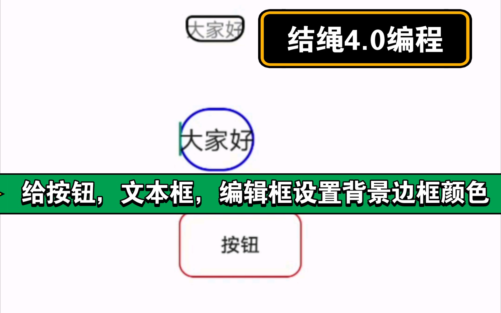 结绳编程设置文本框按钮编辑框的边框,背景等方法哔哩哔哩bilibili