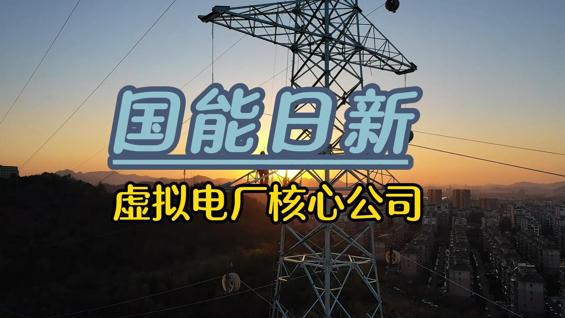 国能日新,虚拟电厂核心公司,新能源发电功率预测龙头哔哩哔哩bilibili