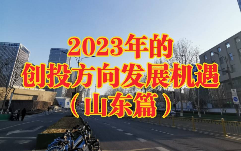 2023年在山东,投资创业求职发展的方向,文字版无解读,慎入哔哩哔哩bilibili