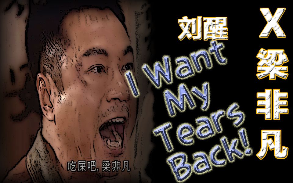 [图]【刘醒X梁非凡】I Want My Tears Back