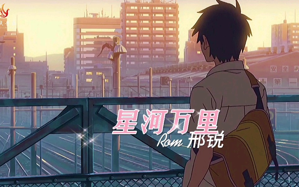 Rom 邢锐《星河万里》你会长出羽翼拥抱星河万里哔哩哔哩bilibili