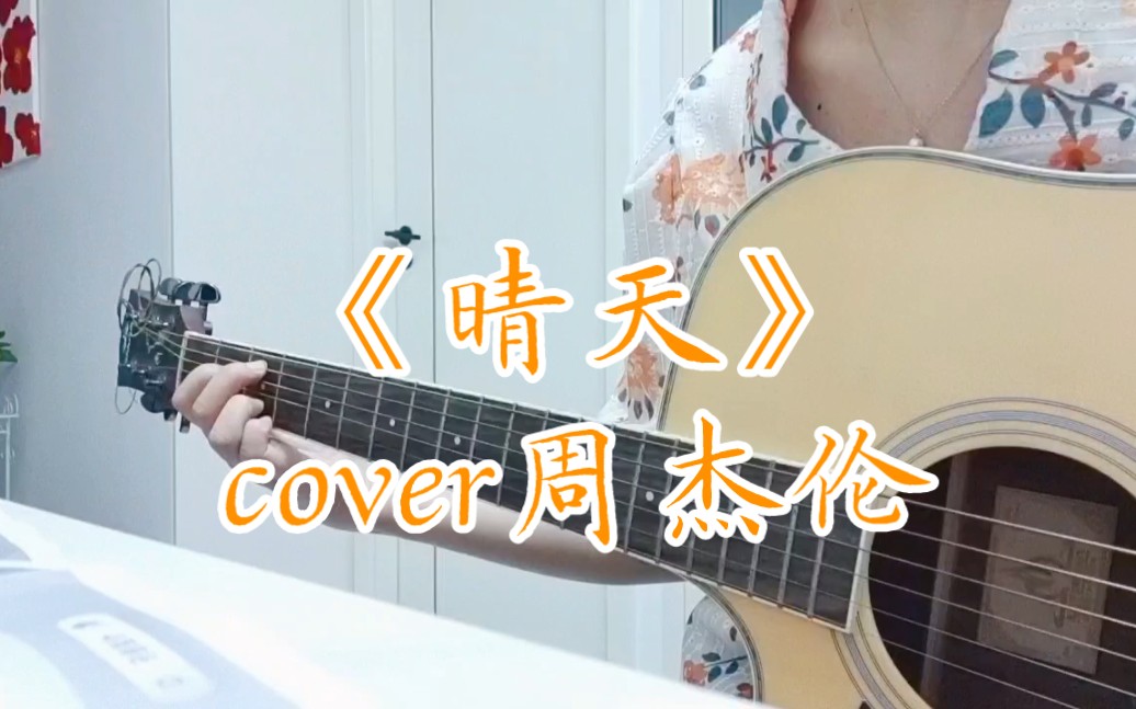 [图]【吉他弹唱】《晴天》2.0版cover周杰伦