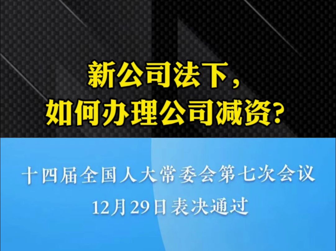 新公司法下,如何办理公司减资?#新公司法 #注册资本 #认缴制 #公司减资 #上海财税公司哔哩哔哩bilibili