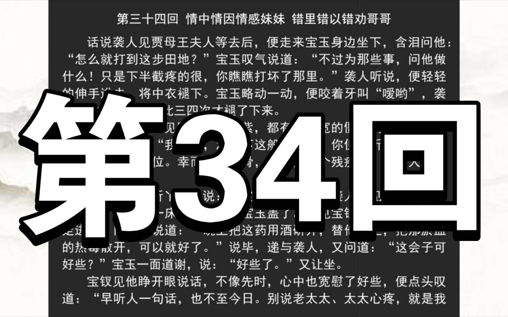 《红楼梦》庚辰本 第三十四回 情中情因情感妹妹 错里错以错劝哥哥哔哩哔哩bilibili