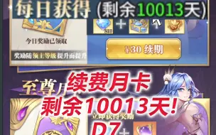 Descargar video: 【武魂觉醒D7】续费月卡剩余10013天！