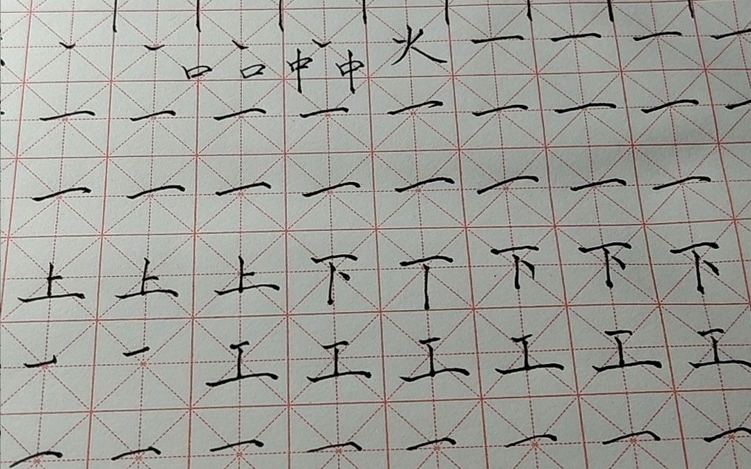 练字笔画 B站