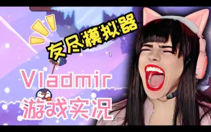 Download Video: Vlad Ncl Gaming  女装巨佬游戏实况 第三期  友谊终结小游戏《面包和饭糕 Bread & Fred》