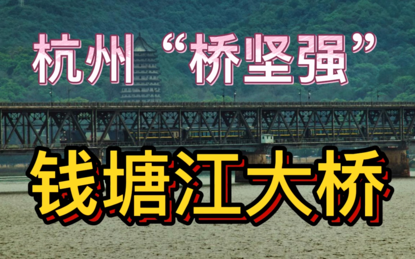 [图]杭州“桥坚强”——钱塘江大桥，中国第一座自行设计的铁路公路两用桥