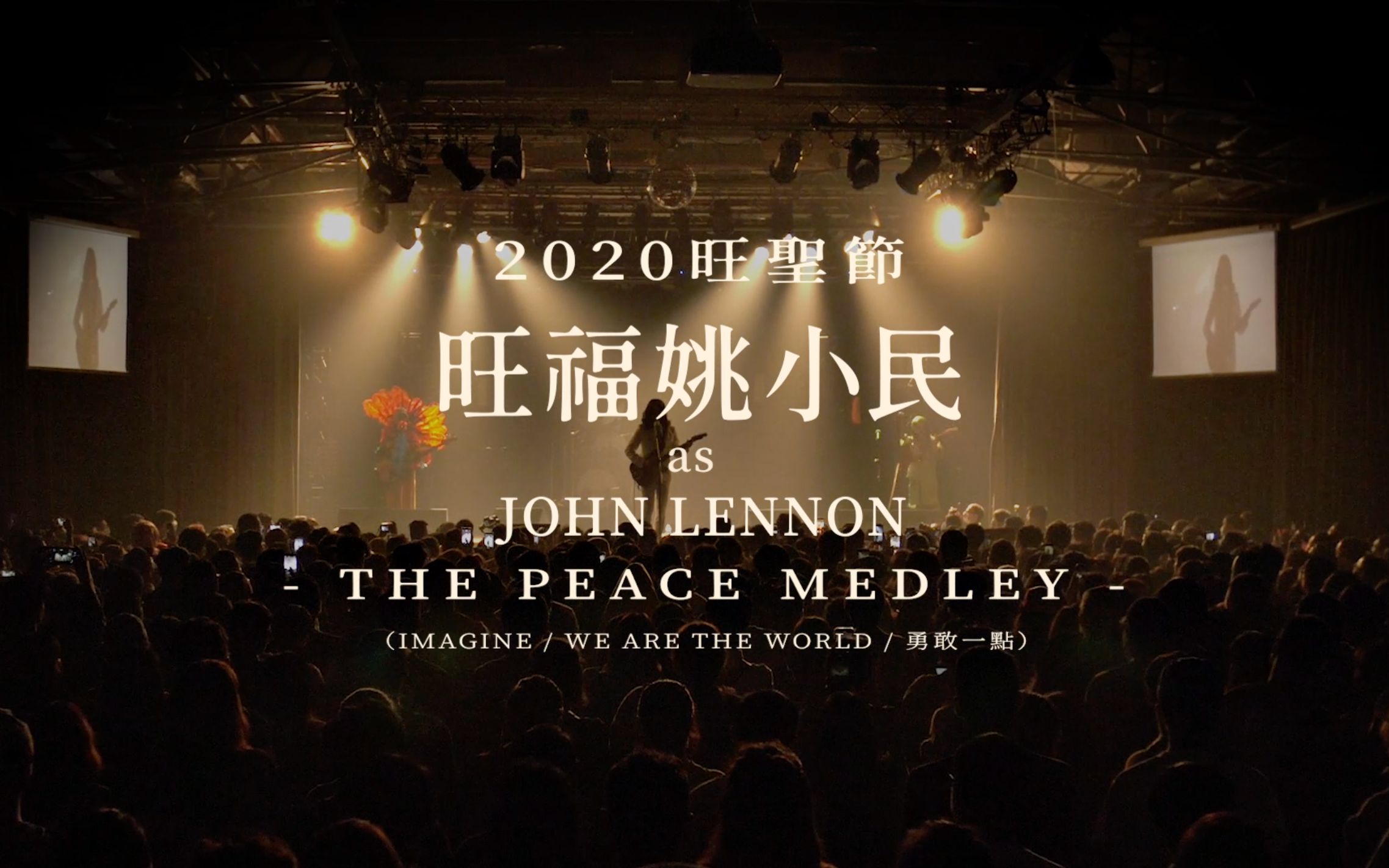 【旺福】2020旺圣节|旺福姚小民as John LennonThe Peace Medley(Imagine/We Are The World/勇敢一点)哔哩哔哩bilibili