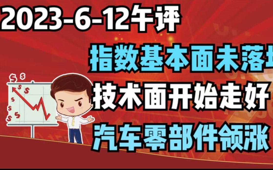 【2023612 午评 独家解读】指数基本面未落地,技术面开始走好,汽车零部件领涨哔哩哔哩bilibili