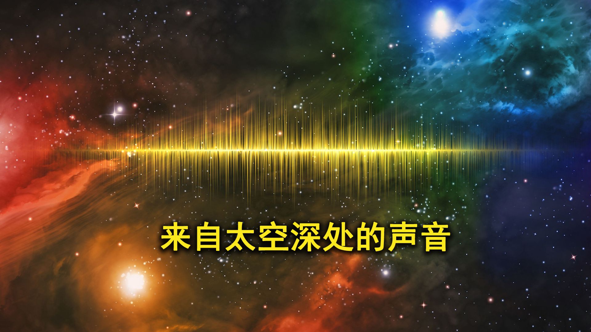 宇宙中没有声音?带你聆听太空深处,各种天体发出的声音!