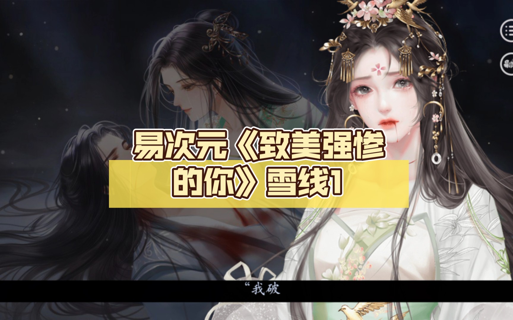 [图]易次元《致美强惨的你》雪线1，美强惨师父在和心魔斗，圆圆对不起，人生不相见，动如参与商，好虐呀他们，看哭啦